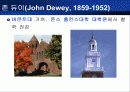 듀이의 생애와 사상 - (John Dewey, 1859~1952) 9페이지