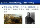 듀이의 생애와 사상 - (John Dewey, 1859~1952) 10페이지
