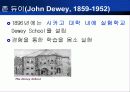 듀이의 생애와 사상 - (John Dewey, 1859~1952) 11페이지