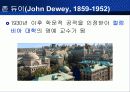듀이의 생애와 사상 - (John Dewey, 1859~1952) 12페이지
