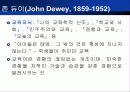 듀이의 생애와 사상 - (John Dewey, 1859~1952) 13페이지