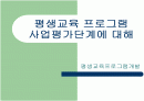 평생교육 프로그램, 사업 평가단계에 대해  1페이지