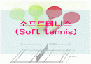 소프트테니스(Soft tennis) 1페이지