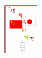 레포트_사회(우리생활속발견중국,일본적이미지레포트) 1페이지