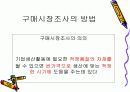 구매시장조사 3페이지