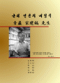 레포트_인문학(송건호평전) 1페이지