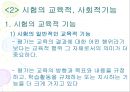 교육선발과 시험의 사회문화적 기능 23페이지