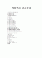 사회복지 인사관리에 관한 조사 1페이지