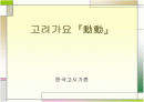 고려가요 동동 연구  1페이지