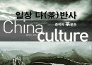 일상 다(茶)반사 - 중국의 茶문화 1페이지