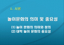 한국 대학생의 놀이문화 문제점 및 해결 방안 1페이지