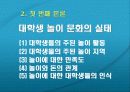한국 대학생의 놀이문화 문제점 및 해결 방안 7페이지