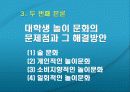 한국 대학생의 놀이문화 문제점 및 해결 방안 14페이지