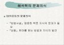 해석학과 구성주의 14페이지