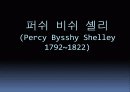 퍼쉬 비쉬 셸리 (Percy Bysshy Shelley 1792~1822) 1페이지