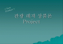  관광 레저 상품론 Project   1페이지
