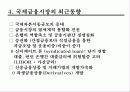 국제금융론-Lecture 1. 국제금융 개관 8페이지