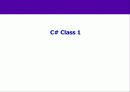 09 C# 클래스(Class) 1 객체와 class 1페이지