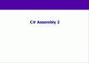 26 C# Assembly 2 (다중 파일 어셈블리) 1페이지