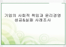 기업의 사회적 책임과 윤리경영 1페이지