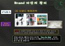 ZARA Analysis - 기업소개, Brand 가치분석, 자산의 관리, 결론 12페이지