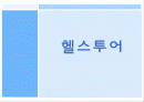 [개발사례]부동산개발사례(헬스투어:한방병원개발사례)시장,시장성분석등등 1페이지