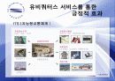 [유비쿼터스]유비쿼터스의 동향 및 유비쿼터스시장조사 PPT 27페이지