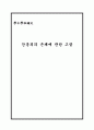 간통죄의존폐에관한고찰 1페이지