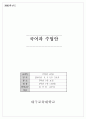 국어과세안수업지도안-둘째마당-사실과 발견 1페이지