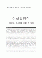 (현대사회심리)이상심리레포트 1페이지