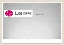 LG전자 투자안 분석 1페이지