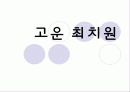 고운 최치원 1페이지