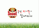 K리그 FC 서울 홍보 마케팅 전략  1페이지