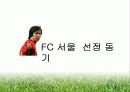 K리그 FC 서울 홍보 마케팅 전략  3페이지