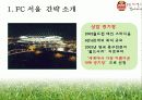 K리그 FC 서울 홍보 마케팅 전략  5페이지