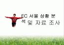 K리그 FC 서울 홍보 마케팅 전략  10페이지