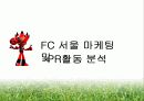 K리그 FC 서울 홍보 마케팅 전략  15페이지