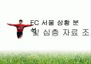 K리그 FC 서울 홍보 마케팅 전략  24페이지
