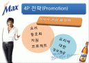 하이트 Max 마케팅 전략 20페이지