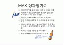 하이트 Max 마케팅 전략 23페이지