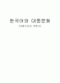 한국어와 대중문화-대중가요의 변천사 1페이지