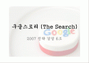 구글스토리(The Search) google 경영전략 서평 및 마케팅 보고서(2007 연세대 경영) 1페이지