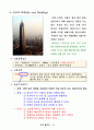 세계의 고층건물 / 공법 레포트 4페이지