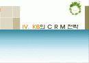 KB 국민은행 CRM 17페이지
