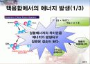 핵분열과 핵융합의 원리[발표자료] 8페이지