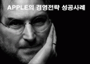 실패를 강점으로 바꾼 애플(APPLE)의 경영전략 성공사례 1페이지