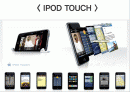 광고론 IPOD TOUCH 광고분석질문 1페이지