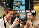 SK텔레콤의 CRM(고객관계관리)구축 성공사례 1페이지