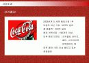 코카콜라(Coca-Cola)의 마케팅전략 성공사례 3페이지