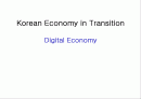 21세기 경제의 특성-디지털시대의 경제적 의미와 우리의 대응 1페이지